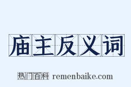 庙主反义词是什么意思的图片